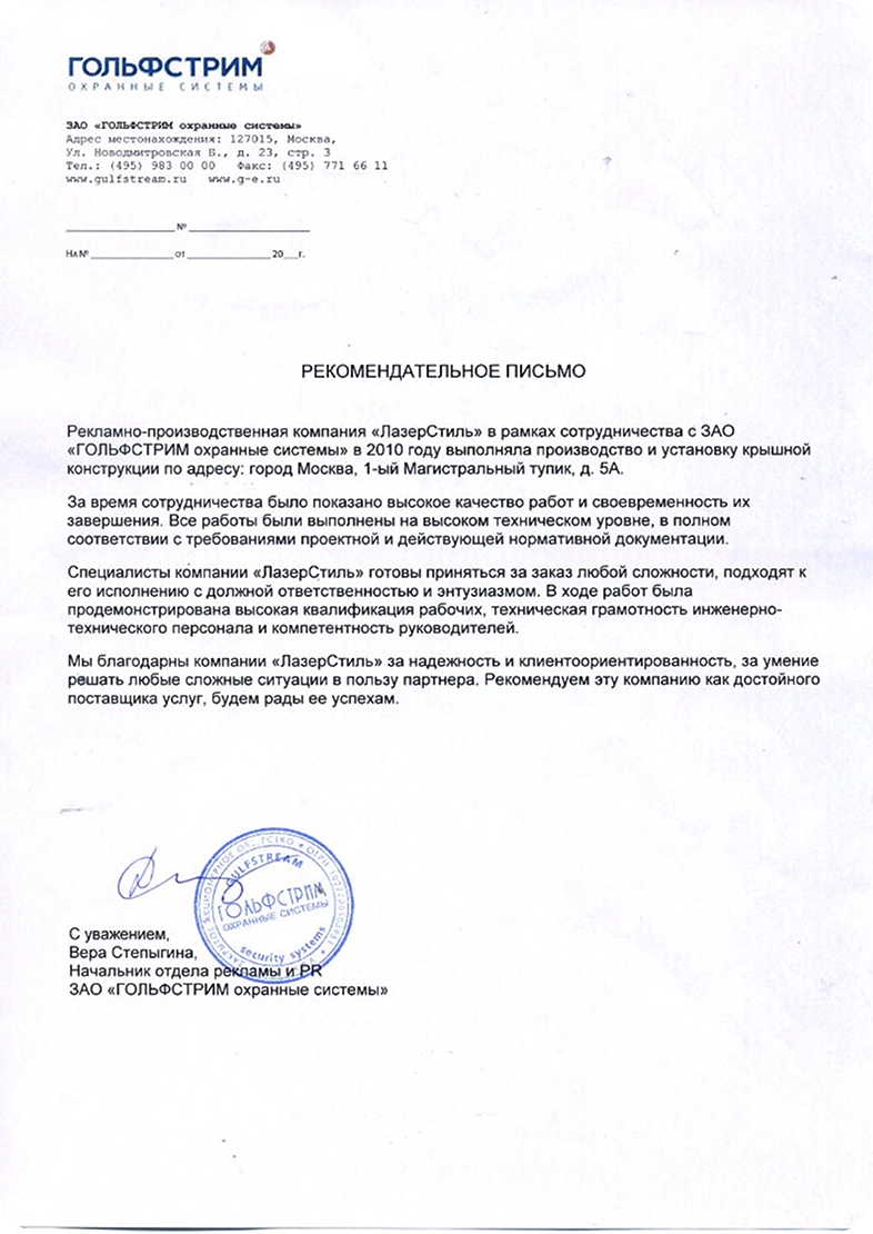 ЗАО «ГОЛЬФСТРИМ охранные системы»